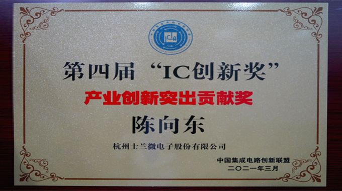 新葡京平臺微電子陳向東董事長榮獲“產業創新突出貢獻獎”