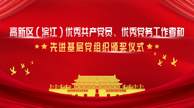 新葡京平臺微榮獲杭州高新區（濱江）優秀黨務工作者和優秀共產黨員