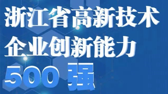 新葡京平臺微電子榮登2022年浙江省高新技術企業創新能力500強榜單/浙江省電子信息產業百家重點企業名單