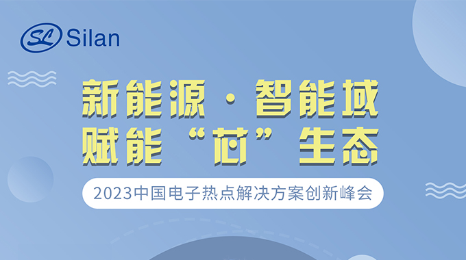 新能源·智能域 新葡京平臺微邀請您參加中國電子熱點解決方案創新峰會