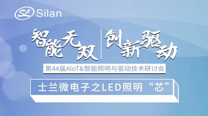 活動預告 | 智能無雙 創新驅動 新葡京平臺微電子的LED照明“芯”