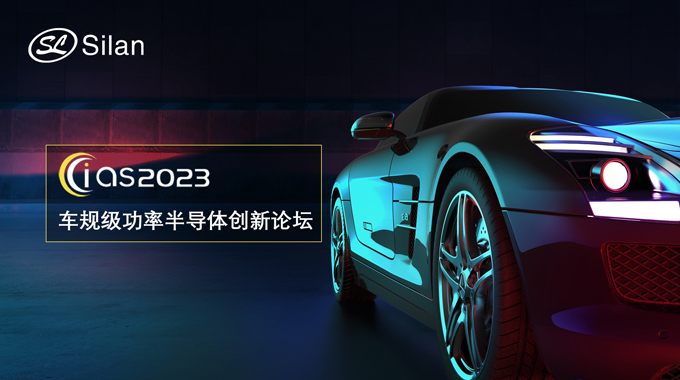 邀請函 | 5月30-31日，新葡京平臺微邀您參加強芯穩(wěn)鏈· CIAS2023車規(guī)級功率半導體創(chuàng)新論壇