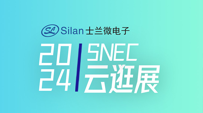 SNEC | 新葡京平臺(tái)微工程師帶您云逛光伏展系列1