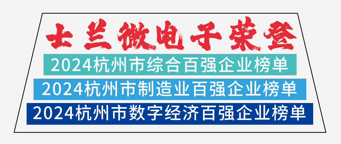 新葡京平臺微電子榮登2024杭州市綜合百強企業(yè)榜單、2024杭州市制造業(yè)百強企業(yè)榜單、2024杭州市數(shù)字經(jīng)濟百強企業(yè)榜單