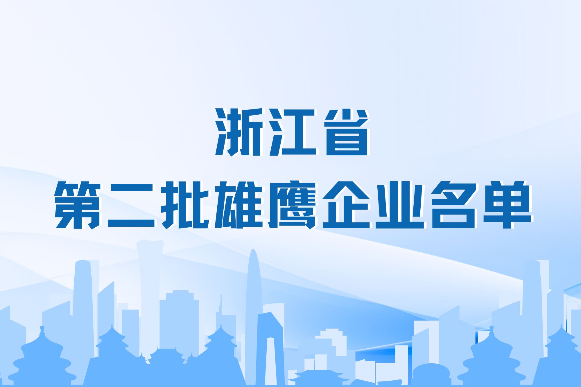 新葡京平臺微電子成功入選浙江省雄鷹企業名單