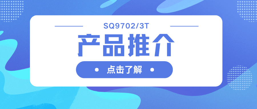 車(chē)規(guī)級(jí)SQ9702/3T H橋驅(qū)動(dòng)器：智能柵極驅(qū)動(dòng)，助力高效電機(jī)系統(tǒng)