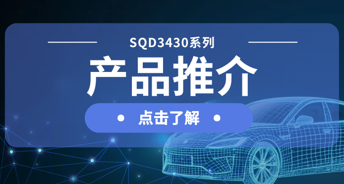 新葡京平臺(tái)微發(fā)布汽車(chē)級(jí)DC-DC一級(jí)電源解決方案：SQD3430系列