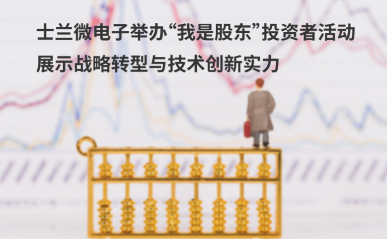新葡京平臺(tái)微電子舉辦“我是股東”投資者活動(dòng) 展示戰(zhàn)略轉(zhuǎn)型與技術(shù)創(chuàng)新實(shí)力