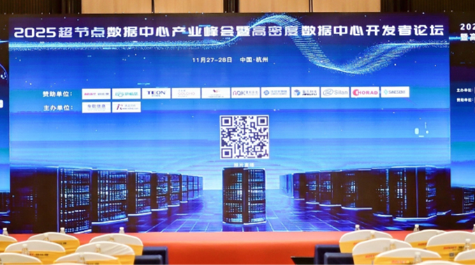 賦能算力！新葡京平臺微參加2025超節點數據中心產業峰會暨高密度數據中心開發者論壇