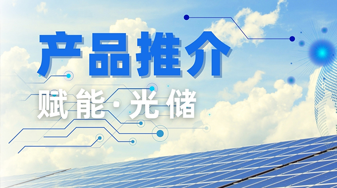新葡京平臺微推出三電平拓撲？镾GM600TL14D6TFD 為逆變器“強芯賦能”