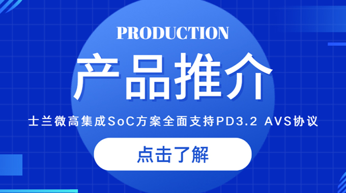 新葡京平臺微推出高集成SoC方案，全面支持PD3.2 AVS協議，助力快充客戶快速升級
