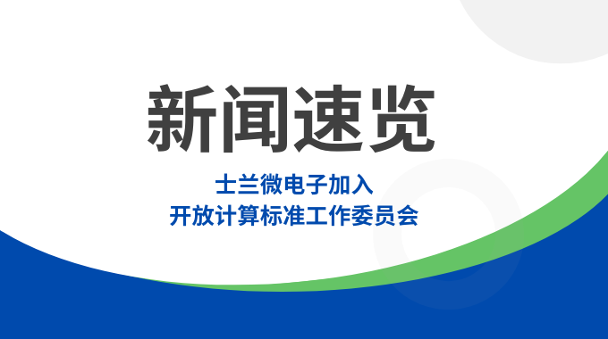 新葡京平臺微電子加入開放計算標準工作委員會，共筑智算數據中心“芯”未來