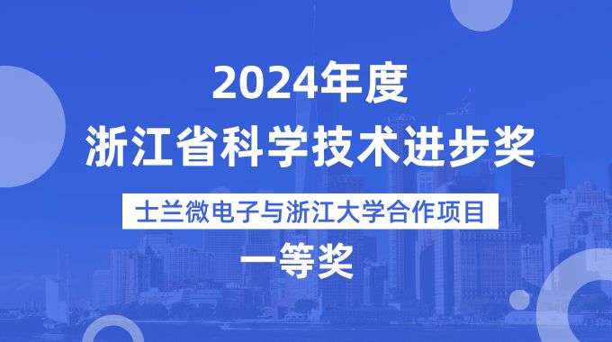 新葡京平臺(tái)微電子與浙江大學(xué)合作項(xiàng)目榮獲2024年度浙江省科學(xué)技術(shù)進(jìn)步獎(jiǎng)一等獎(jiǎng)