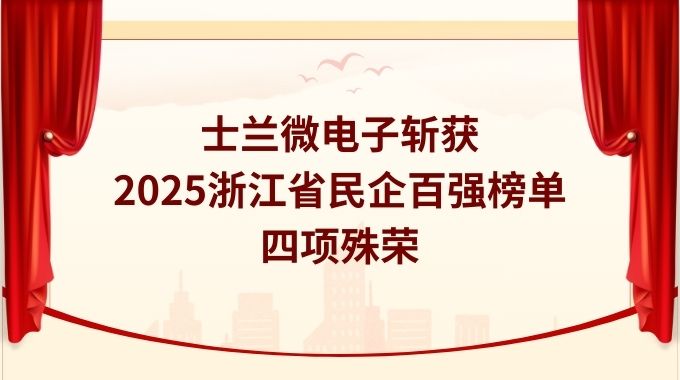 新葡京平臺(tái)微電子斬獲2025浙江省民企百?gòu)?qiáng)榜單四項(xiàng)殊榮