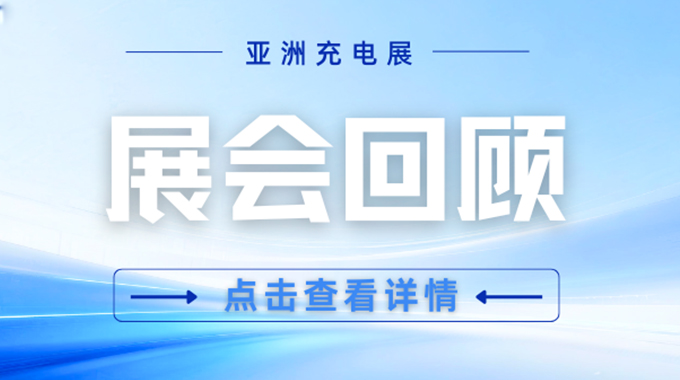 新葡京平臺(tái)微電子攜核心快充方案亮相亞洲充電展