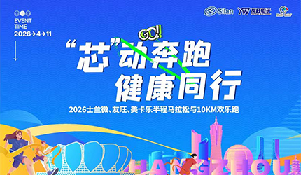 “芯”動(dòng)奔跑 健康同行丨2026新葡京平臺(tái)微、友旺、美卡樂半程馬拉松與10km歡樂跑活動(dòng)圓滿舉辦