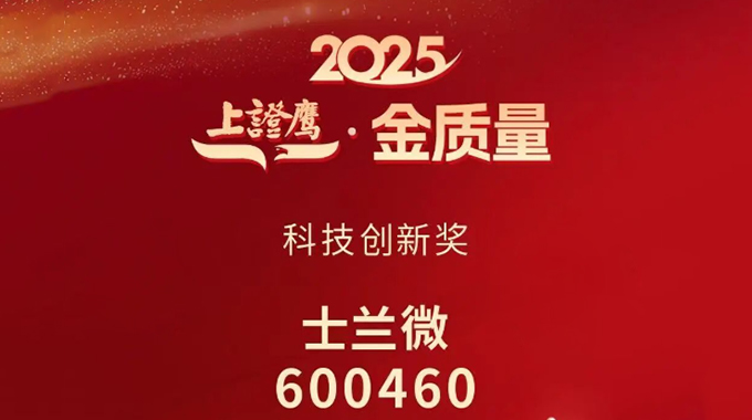 新葡京平臺(tái)微電子榮獲2025“上證鷹·金質(zhì)量”科技創(chuàng)新獎(jiǎng)