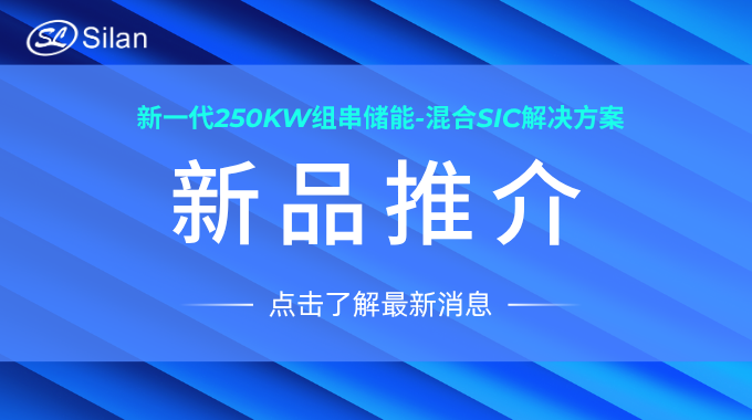 新品 | 新葡京平臺(tái)微新一代250kW組串儲(chǔ)能-混合SiC解決方案
