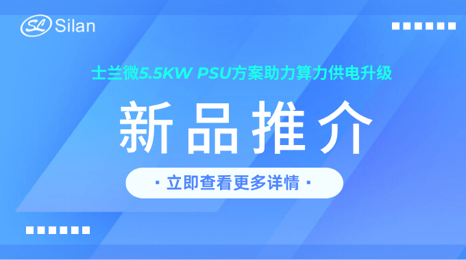 新品 | 新葡京平臺(tái)微5.5kW PSU方案助力算力供電升級(jí)