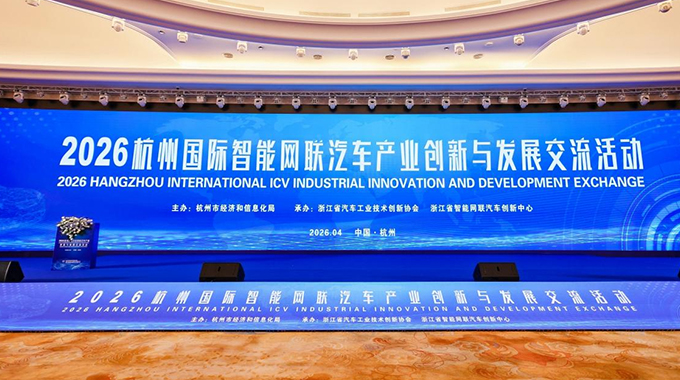 新葡京平臺(tái)微出席“2026杭州國際智能網(wǎng)聯(lián)汽車產(chǎn)業(yè)創(chuàng)新與發(fā)展交流活動(dòng)”并作演講